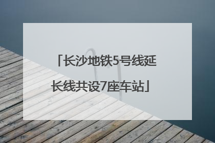长沙地铁5号线延长线共设7座车站