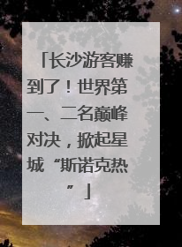 长沙游客赚到了！世界第一、二名巅峰对决，掀起星城“斯诺克热”