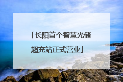 长阳首个智慧光储超充站正式营业