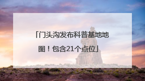 门头沟发布科普基地地图！包含21个点位