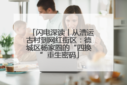 闪电深读丨从漕运古村到网红街区：德城区杨家圈的“四换”重生密码