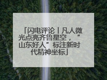 闪电评论丨凡人微光点亮齐鲁星空，“山东好人”标注新时代精神坐标