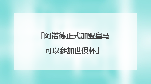 阿诺德正式加盟皇马 可以参加世俱杯
