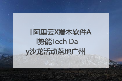 阿里云X端木软件Al势能Tech Day沙龙活动落地广州 邀您共启AI势能