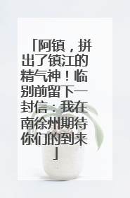 阿镇，拼出了镇江的精气神！临别前留下一封信：我在南徐州期待你们的到来