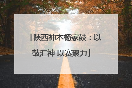 陕西神木杨家鼓：以鼓汇神 以赛聚力