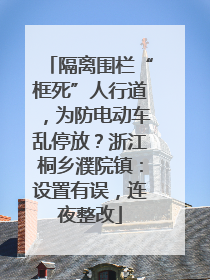 隔离围栏“框死”人行道，为防电动车乱停放？浙江桐乡濮院镇：设置有误，连夜整改