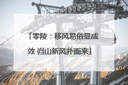 零陵：移风易俗显成效 岿山新风扑面来