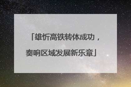 雄忻高铁转体成功，奏响区域发展新乐章