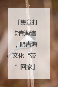 集章打卡青海馆，把青海文化“带”回家