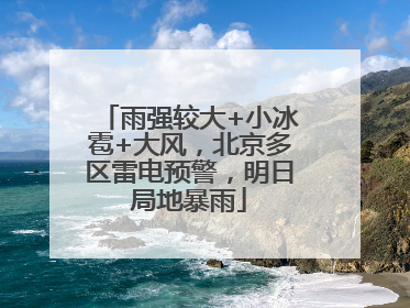雨强较大+小冰雹+大风，北京多区雷电预警，明日局地暴雨
