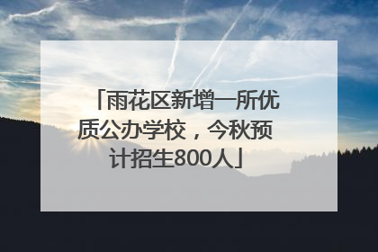 雨花区新增一所优质公办学校，今秋预计招生800人