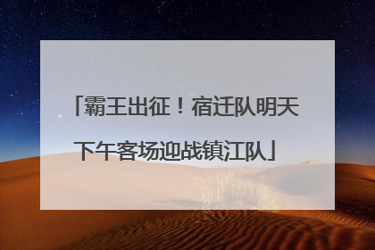 霸王出征！宿迁队明天下午客场迎战镇江队