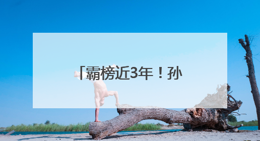 霸榜近3年！孙颖莎连续154周排名世界第一！