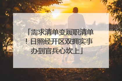 需求清单变履职清单！日照经开区双拥实事办到官兵心坎上