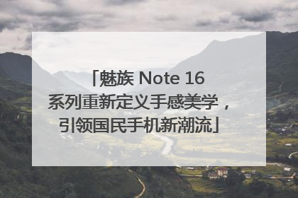 魅族 Note 16系列重新定义手感美学，引领国民手机新潮流