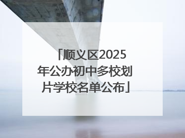 顺义区2025年公办初中多校划片学校名单公布
