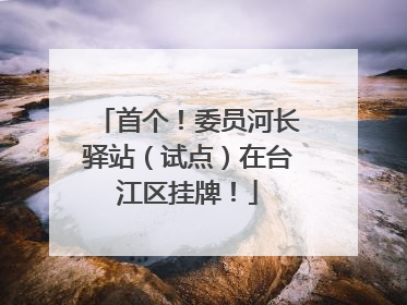 首个！委员河长驿站（试点）在台江区挂牌！