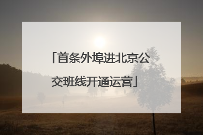 首条外埠进北京公交班线开通运营