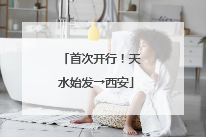 首次开行！天水始发→西安