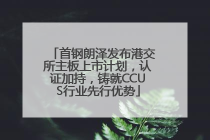 首钢朗泽发布港交所主板上市计划，认证加持，铸就CCUS行业先行优势