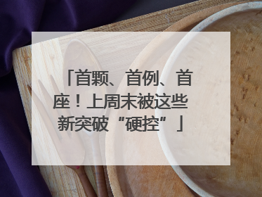 首颗、首例、首座！上周末被这些新突破“硬控”
