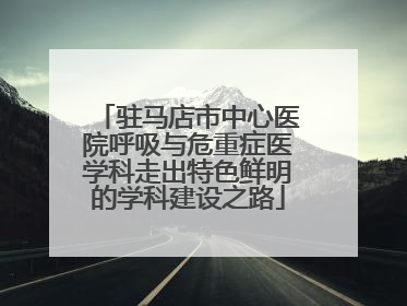 驻马店市中心医院呼吸与危重症医学科走出特色鲜明的学科建设之路