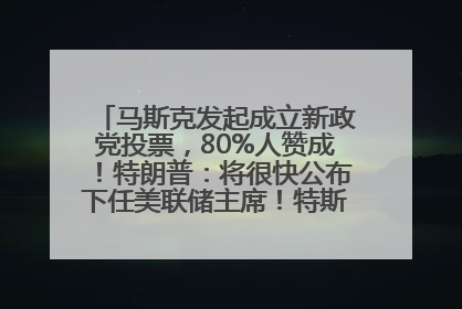 马斯克发起成立新政党投票，80%人赞成！特朗普：将很快公布下任美联储主席！特斯拉股价反弹，美股美元齐涨，全球大型机构从美国撤资
