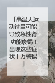 高温天运动过量可能导致急性肾功能衰竭！出现这些症状千万警惕