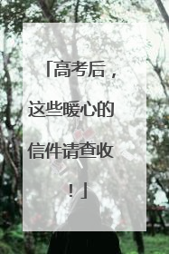 高考后，这些暖心的信件请查收！