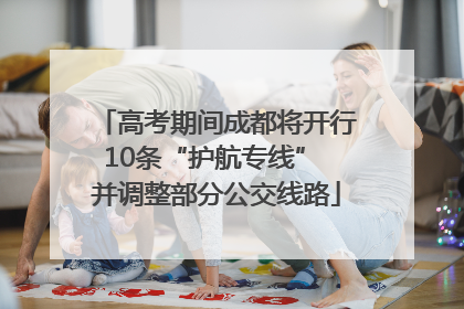 高考期间成都将开行10条“护航专线” 并调整部分公交线路