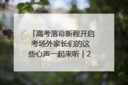高考落幕新程开启 考场外家长们的这些心声一起来听｜2025四川高考