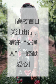 高考首日关注出行，宿迁“交通人”一路献爱心