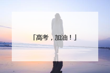 高考，加油！