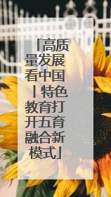 高质量发展看中国丨特色教育打开五育融合新模式