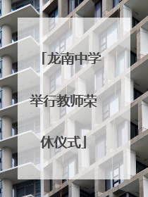龙南中学举行教师荣休仪式
