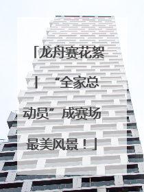龙舟赛花絮丨 “全家总动员”成赛场最美风景！