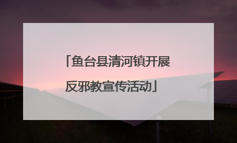 鱼台县清河镇开展反邪教宣传活动