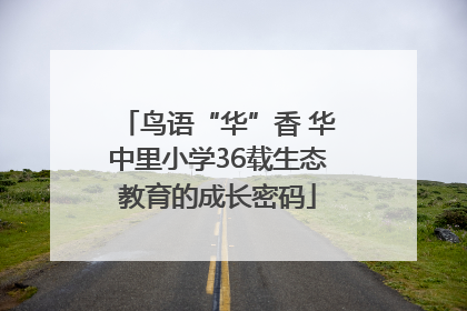 鸟语“华”香 华中里小学36载生态教育的成长密码