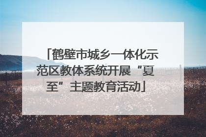 鹤壁市城乡一体化示范区教体系统开展“夏至”主题教育活动