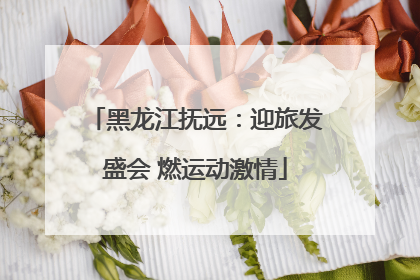 黑龙江抚远：迎旅发盛会 燃运动激情