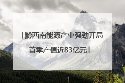 黔西南能源产业强劲开局 首季产值近83亿元