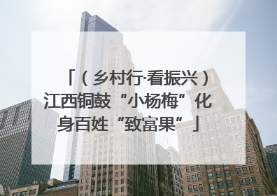 （乡村行·看振兴）江西铜鼓“小杨梅”化身百姓“致富果”