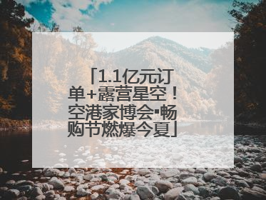 1.1亿元订单+露营星空！空港家博会▪畅购节燃爆今夏