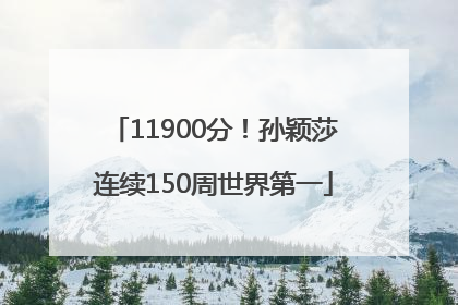 11900分！孙颖莎连续150周世界第一