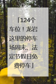 124个车位！龙岩这里的停车场周末、法定节假日免费停车