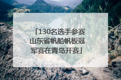130名选手参赛 山东省帆船帆板冠军赛在青岛开赛