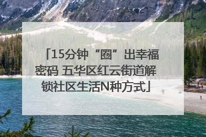 15分钟“圈”出幸福密码 五华区红云街道解锁社区生活N种方式