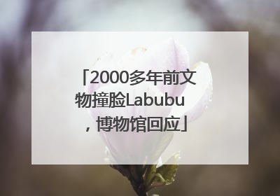2000多年前文物撞脸Labubu，博物馆回应