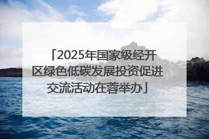 2025年国家级经开区绿色低碳发展投资促进交流活动在蓉举办